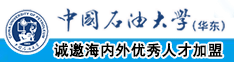 观看的艹逼中国石油大学（华东）教师和博士后招聘启事